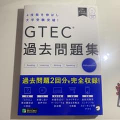 GTEC(R)過去問題集Advancedのサムネイル