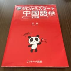 新ゼロからスタート中国語 文法編のサムネイル