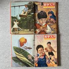 昭和レトロ 世界文化社 科学ブック 11冊セット - メルカリ