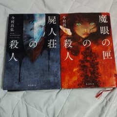 屍人荘の殺人 魔眼の匣の殺人 今村昌弘 2冊セットのサムネイル