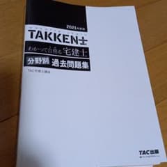 わかって合格(うか)る宅建士 分野別過去問題集 2021年度版のサムネイル