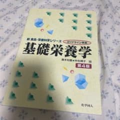 基礎栄養学のサムネイル