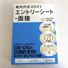 絶対内定2027 エントリーシート・面接のサムネイル