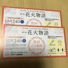 熊本県グリーンランド花火大会入園無料券　2枚のサムネイル