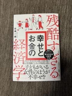 残酷すぎる幸せとお金の経済学のサムネイル