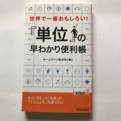 世界で一番おもしろい!「単位」の早わかり便利帳のサムネイル