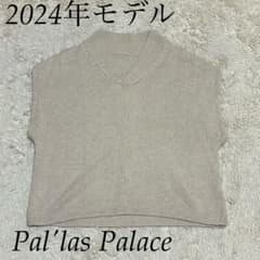 【美品】2024 PallasPalace パラスパレス ニットベスト Pal'las Palace 2024年 春夏商品 Vネックニットベスト - メルカリ