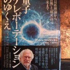 量子テレポーテーションのゆくえ アントン・ツァイリンガーのサムネイル