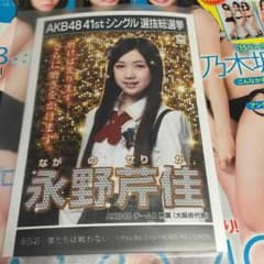 AKB48 僕たちは戦わない 劇場盤特典生写真 永野芹佳のサムネイル