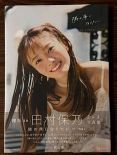 【中古】【楽天限定】櫻坂46　田村保乃2nd写真集　『隣の席になりたい』のサムネイル