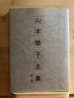 山本陽子全集(第二巻) 山本陽子全集(第二巻) - メルカリ