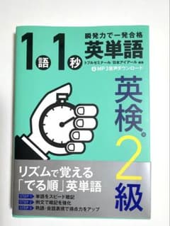 1語1秒英単語[英検2級]のサムネイル