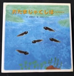 なつ様専用　おたまじゃくしは…のサムネイル