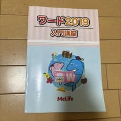 ワード2019 入門・基礎講座のサムネイル