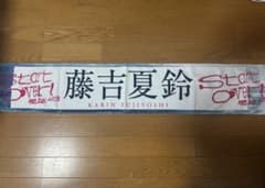 藤吉夏鈴 Start Over! 推しメンマフラータオルのサムネイル