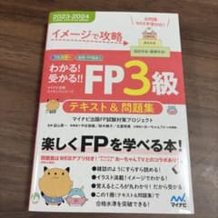 わかる!受かる!!FP3級 テキスト&問題集のサムネイル