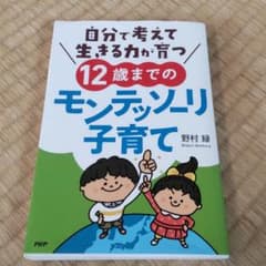 「自分で考えて生きる力が育つ12歳までのモンテッソーリ子育て」のサムネイル