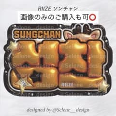 即日発送】RIIZE ソンチャン ぷっくりネームボード ネームボード
