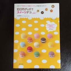 100円グッズでスイーツデコ☆本のサムネイル