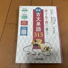 重要古文単語315 : 読んで見て聞いて覚えるのサムネイル