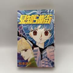 見知らぬ街 松本洋子 講談社 なかよしKC ホラー漫画 昭和レトロ