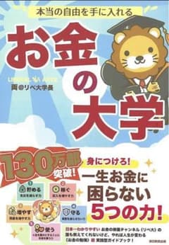 【新品!!】本当の自由を手に入れる お金の大学 両学長 リベ大 ビジネス本1位■のサムネイル