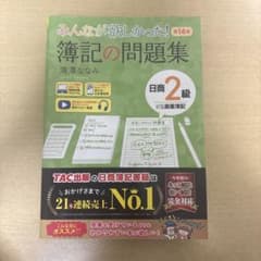 みんなが欲しかった! 簿記の問題集 日商2級 第14版のサムネイル