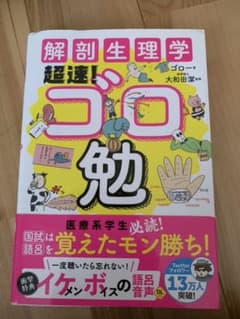解剖生理学超速!ゴロ勉のサムネイル