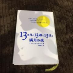 13ヶ月と13週と13日と満月の夜のサムネイル