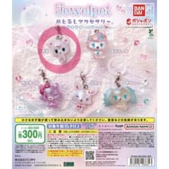 Jewelpet キャラクターキーホルダー ガチャガチャのサムネイル