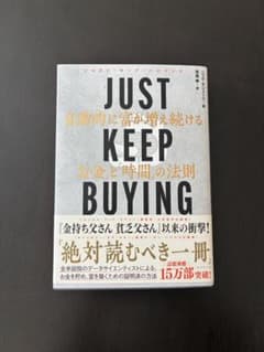 JUST KEEP BUYING 自動的に富が増え続けるお金と時間の法則のサムネイル