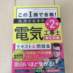 この1冊で合格! 第二種電気工事士試験のサムネイル