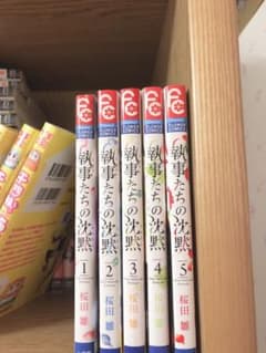 執事たちの沈黙5巻セットのサムネイル