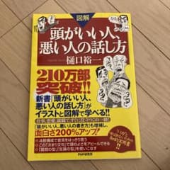 「図解」頭がいい人、悪い人の話し方のサムネイル