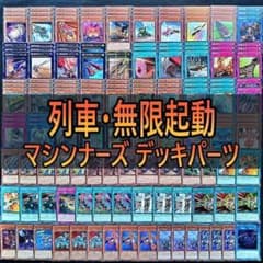 152 無限起動 列車 マシンナーズ デッキパーツ 遊戯王 まとめ売り