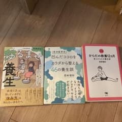 養生3冊のサムネイル