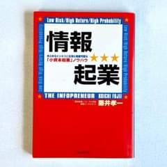 【初版】情報起業 藤井孝一 小資本起業ノウハウのサムネイル