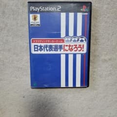 日本代表選手になろう! PlayStation 2のサムネイル