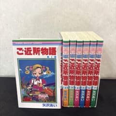 【全巻セット】ご近所物語 全7巻 完結 矢沢あい りぼん 集英社のサムネイル