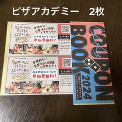 ドミノピザ　ピザアカデミー　クーポン2枚セットのサムネイル