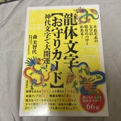 【新品未使用】龍体文字 お守りカード 66枚入りのサムネイル