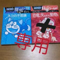 ドラえもん科学、探究ワールドのサムネイル