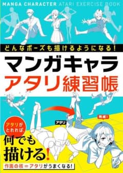 【最安】マンガキャラ　アタリ練習帳のサムネイル