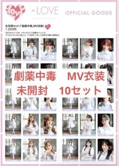 LOVE 劇薬中毒 (MV衣装) 10セット - メルカリ