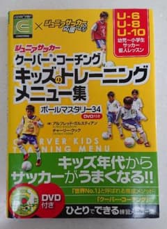 キッズのトレーニングメニュー集 : ジュニアサッカークーバー・コーチング : …のサムネイル