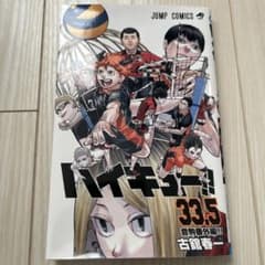 ハイキュー 33.5巻 - メルカリ