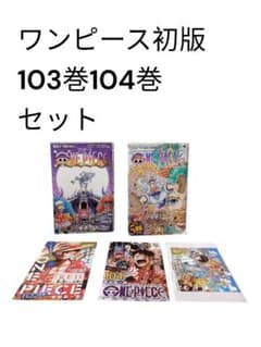 ONE PIECE 103巻104巻初版帯付きジャンコミチラシ付き - メルカリ