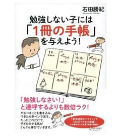 勉強しない子には「1冊の手帳」を与えよう!のサムネイル