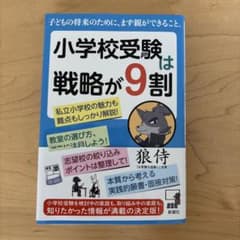 小学校受験は戦略が9割のサムネイル