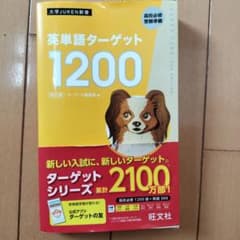 英単語ターゲット1200 : 高校必修受験準備のサムネイル